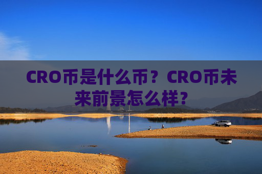 CRO币是什么币？CRO币未来前景怎么样？