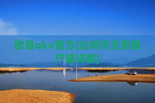欧易okx官方(比特币交易客户端详解)