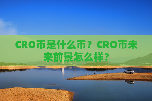 CRO币是什么币？CRO币未来前景怎么样？