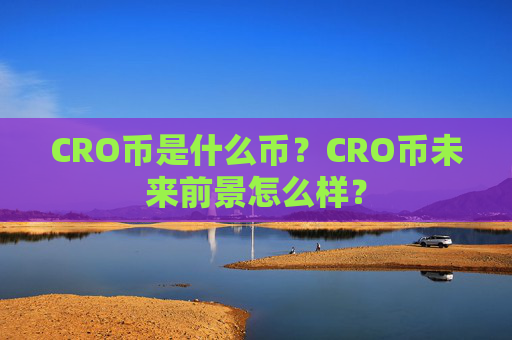 CRO币是什么币?CRO币未来前景怎么样?