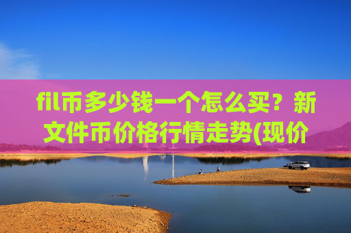 fil币多少钱一个怎么买?新文件币价格行情走势(现价36.2896元)