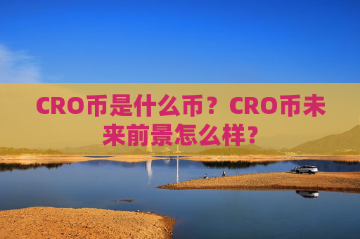 CRO币是什么币？CRO币未来前景怎么样？