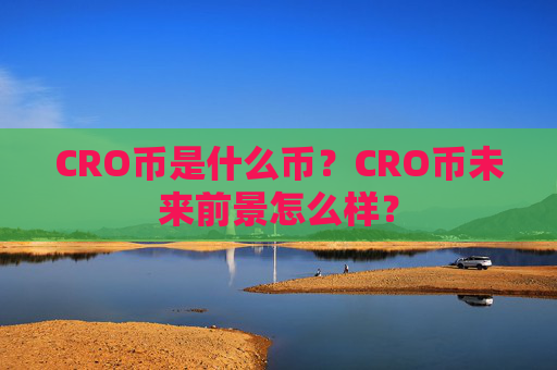 CRO币是什么币？CRO币未来前景怎么样？