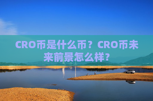 CRO币是什么币?CRO币未来前景怎么样?