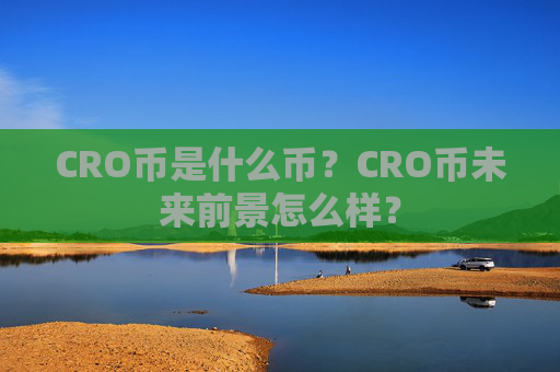 CRO币是什么币?CRO币未来前景怎么样?