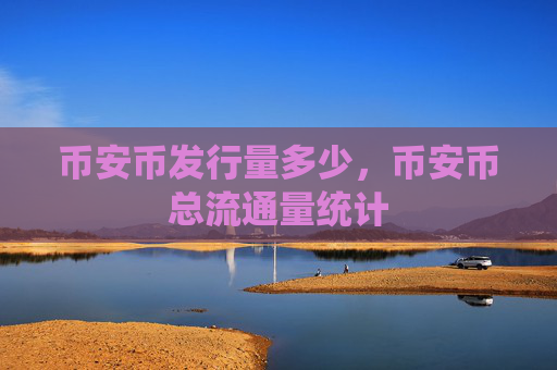 币安币发行量多少，币安币总流通量统计