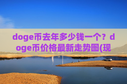 doge币去年多少钱一个?doge币价格最新走势图(现价2.954元)