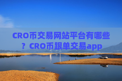 CRO币交易网站平台有哪些?CRO币跟单交易app