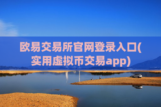 欧易交易所官网登录入口(实用虚拟币交易app)