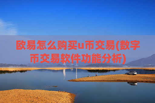欧易怎么购买u币交易(数字币交易软件功能分析)