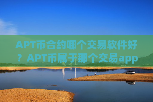 APT币合约哪个交易软件好?APT币属于那个交易app