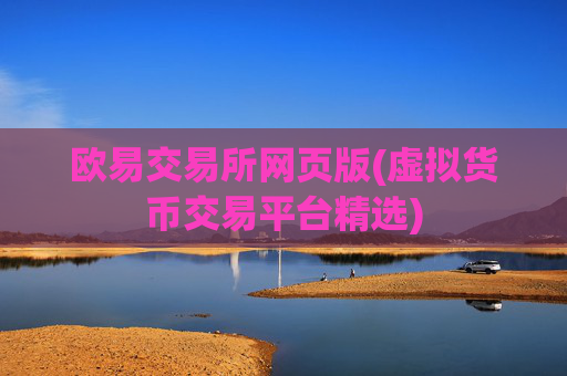 欧易交易所网页版(虚拟货币交易平台精选)