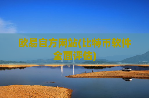 欧易官方网站(比特币软件全面评估)