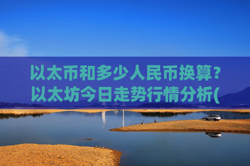 以太币和多少人民币换算?以太坊今日走势行情分析(现价27353.22元)