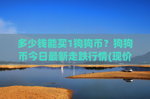 多少钱能买1狗狗币?狗狗币今日最新走跌行情(现价2.9417元)