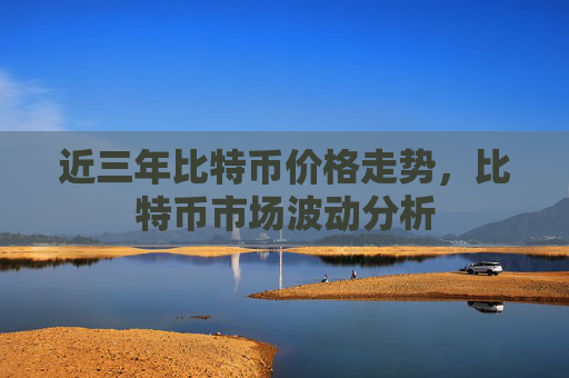 近三年比特币价格走势,比特币市场波动分析