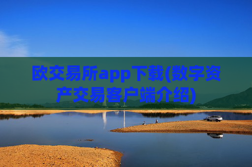 欧交易所app下载(数字资产交易客户端介绍)