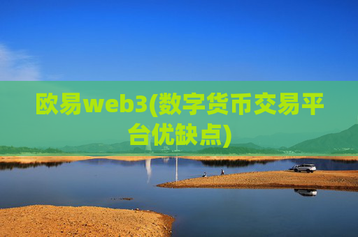 欧易web3(数字货币交易平台优缺点)