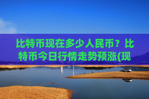 比特币现在多少人民币?比特币今日行情走势预涨(现价689723.71元)