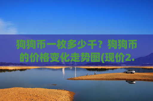 狗狗币一枚多少千?狗狗币的价格变化走势图(现价2.9565元)