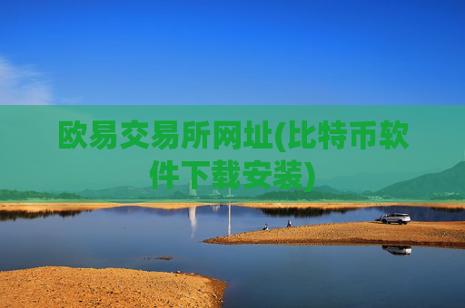 欧易交易所网址(比特币软件下载安装)