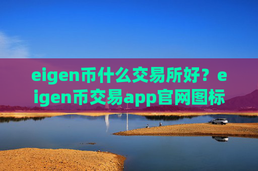 eigen币什么交易所好?eigen币交易app官网图标