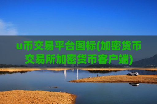 u币交易平台图标(加密货币交易所加密货币客户端)
