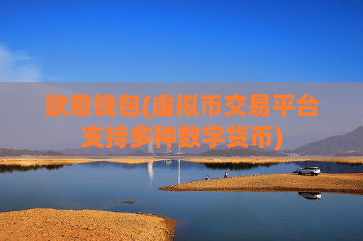欧意钱包(虚拟币交易平台支持多种数字货币)