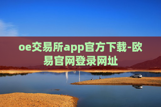 oe交易所app官方下载-欧易官网登录网址