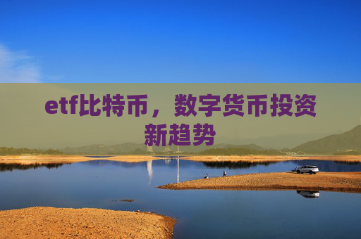 etf比特币，数字货币投资新趋势