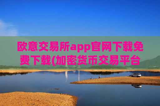 欧意交易所app官网下载免费下载(加密货币交易平台安全问题探讨)