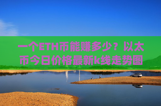 一个ETH币能赚多少?以太币今日价格最新k线走势图(现价27511.4元)