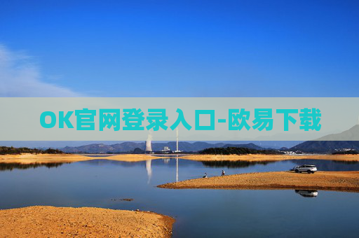 OK官网登录入口-欧易下载