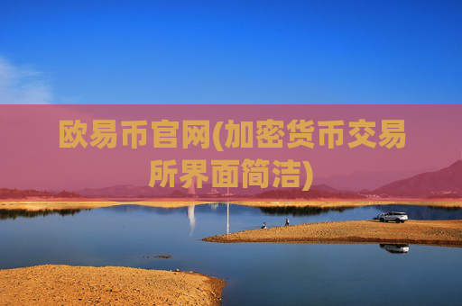 欧易币官网(加密货币交易所界面简洁)