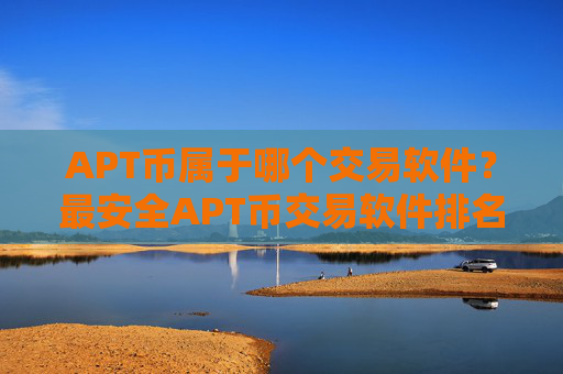 APT币属于哪个交易软件？最安全APT币交易软件排名