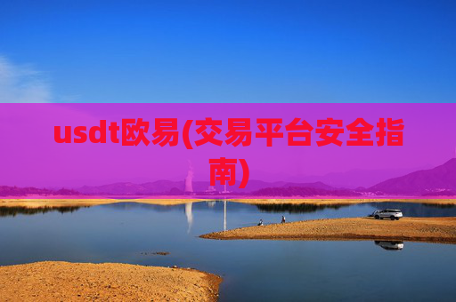 usdt欧易(交易平台安全指南)