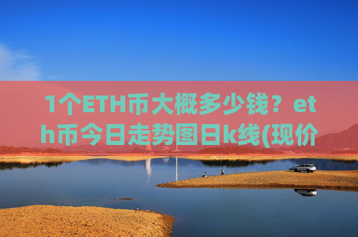 1个ETH币大概多少钱？eth币今日走势图日k线(现价24426.54元)