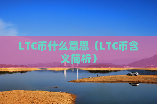 LTC币什么意思（LTC币含义简析）