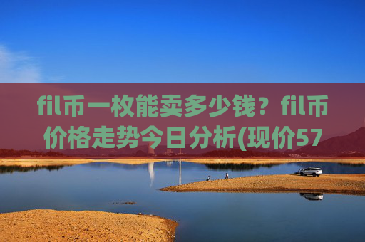 fil币一枚能卖多少钱？fil币价格走势今日分析(现价57.893元)
