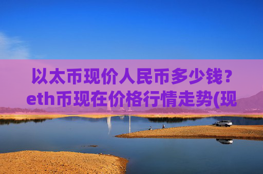 以太币现价人民币多少钱？eth币现在价格行情走势(现价27624.42元)