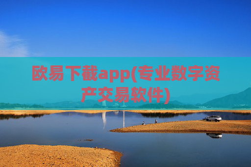 欧易下截app(专业数字资产交易软件)
