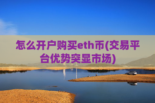 怎么开户购买eth币(交易平台优势突显市场)
