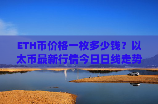 ETH币价格一枚多少钱?以太币最新行情今日日线走势分析(现价27774.71元)