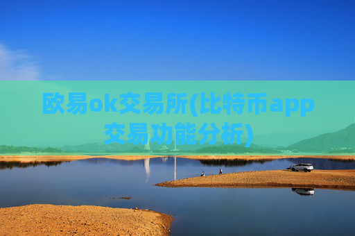 欧易ok交易所(比特币app交易功能分析)