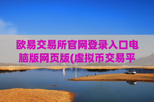 欧易交易所官网登录入口电脑版网页版(虚拟币交易平台一键交易)