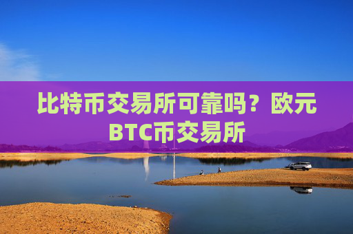 比特币交易所可靠吗?欧元BTC币交易所