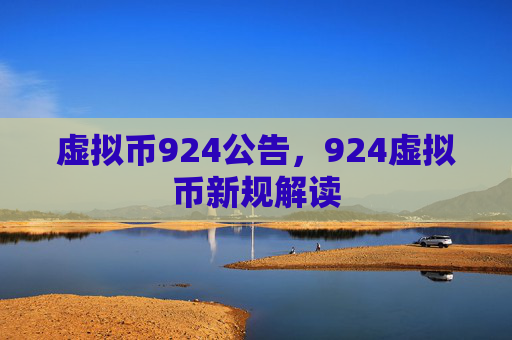 虚拟币924公告,924虚拟币新规解读