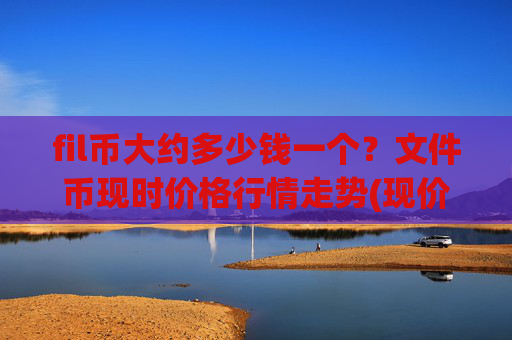 fil币大约多少钱一个？文件币现时价格行情走势(现价58.9465元)