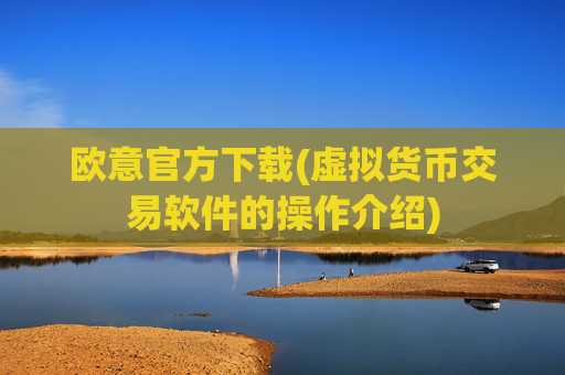 欧意官方下载(虚拟货币交易软件的操作介绍)