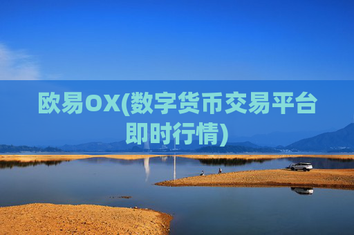 欧易OX(数字货币交易平台即时行情)